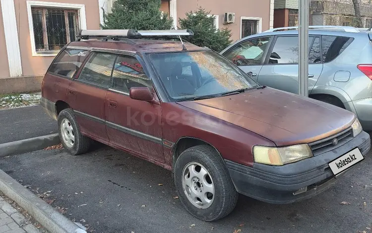 Subaru Legacy 1991 годаүшін1 150 000 тг. в Алматы