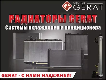 Авторадиаторы Gerat Original в Семей – фото 3