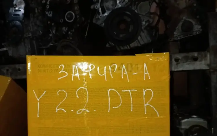 Коса на двигатель опель Зафира A, Y 22 DTR за 15 000 тг. в Караганда