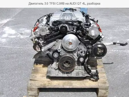 Двигатель 3.0 TFSI CJWB на AUDI q7 4l за 555 555 тг. в Астана