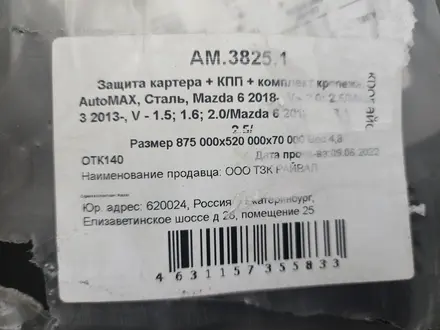 Защита двигателя и КПП защита картера для Мазды Сталь за 25 000 тг. в Алматы – фото 3