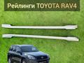 Рейлинг RAV4 (2005-2013г)үшін80 000 тг. в Алматы