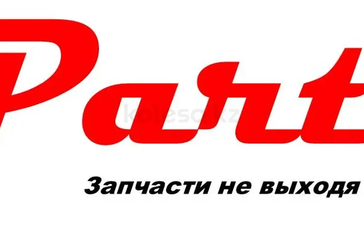 IParts в Алматы