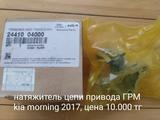 Натяжитель цепи привода ГРМүшін10 000 тг. в Алматы