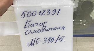 Бачок омывателя на мж 350/5 за 14 000 тг. в Алматы