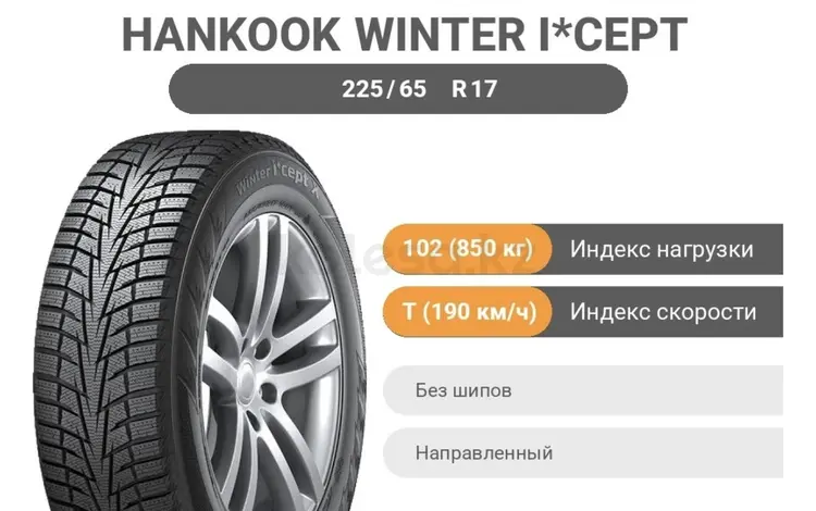 Hankook Winter i* Cept X RW10 225/65 R17 102 T без шипов за 120 000 тг. в Караганда