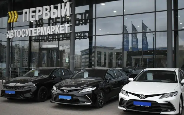 Первый Автосупермаркет Астана в Астана