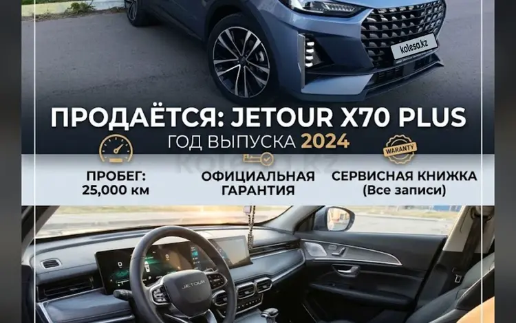 Jetour X70 Plus 2024 года за 9 200 000 тг. в Петропавловск