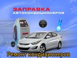 Фрион ЗАПРАВКА Авто кондиционер ЗАПРАВКА на ГАРАНТИЯ в Алматы