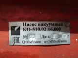 Насос вакуумный КО-510.02.16.000-05т в Атырау – фото 2