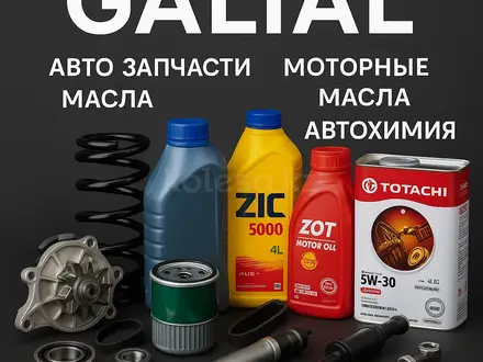 GALIAL в Алматы