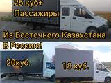 Грузоперевозки! Казахстан-Россия! Газель 25кубов. Документы. Грузчики. в Усть-Каменогорск