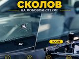 Ремонт сколов и трещин на лобовом стекле в Алматы