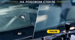 Ремонт сколов и трещин на лобовом стекле в Алматы