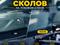Ремонт сколов и трещин на лобовом стекле в Алматы