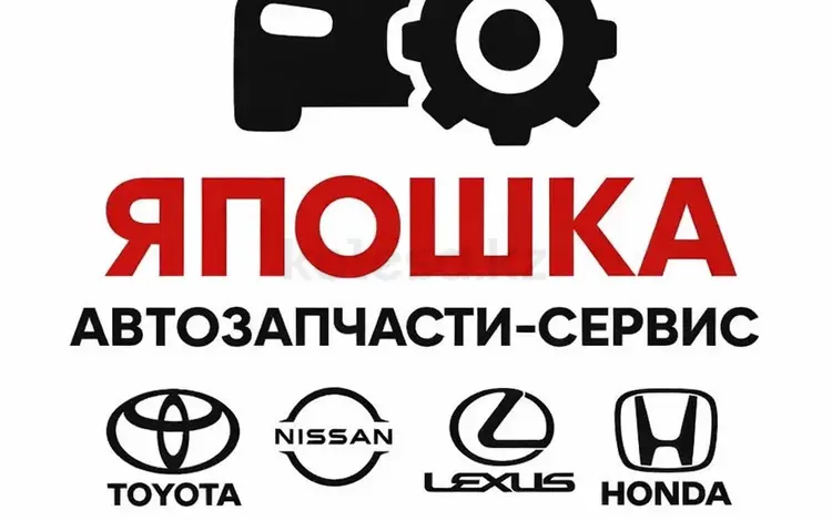 Япошка Авто Запчасти Сервис в Шымкент