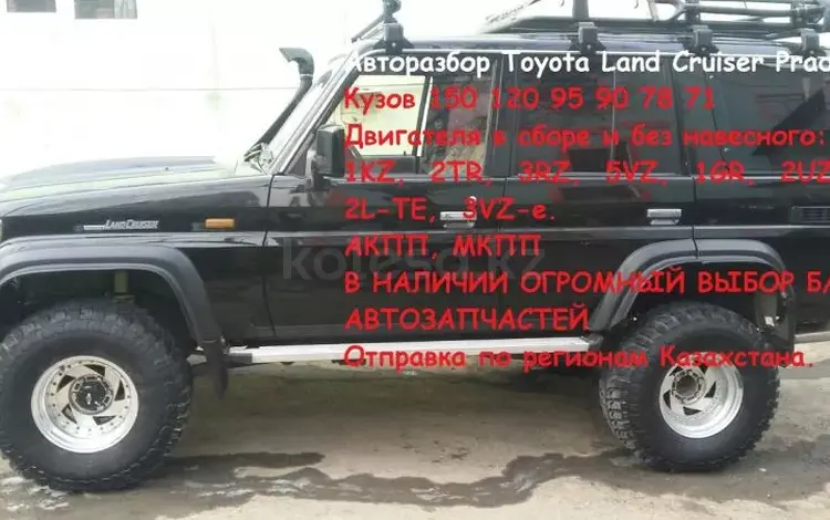Запчасти б/у Toyota L C Prado, Hilux Surf, 4runner в Алматы