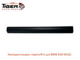 Накладка молдинг порога для BMW E39for9 000 тг. в Алматы