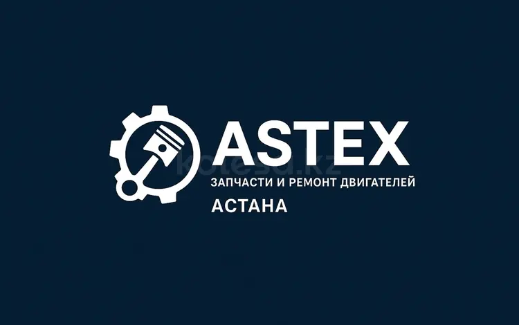 Astex auto в Астана