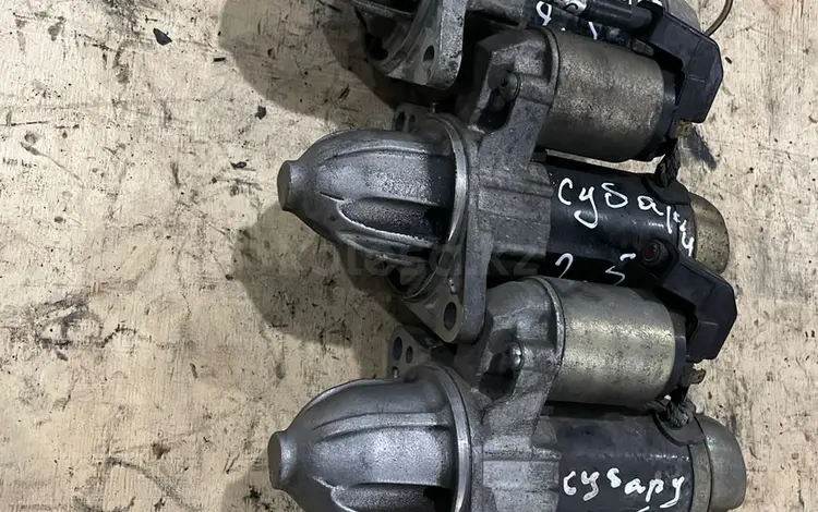 Стартер Subaru Legasy 2.5 за 15 000 тг. в Астана