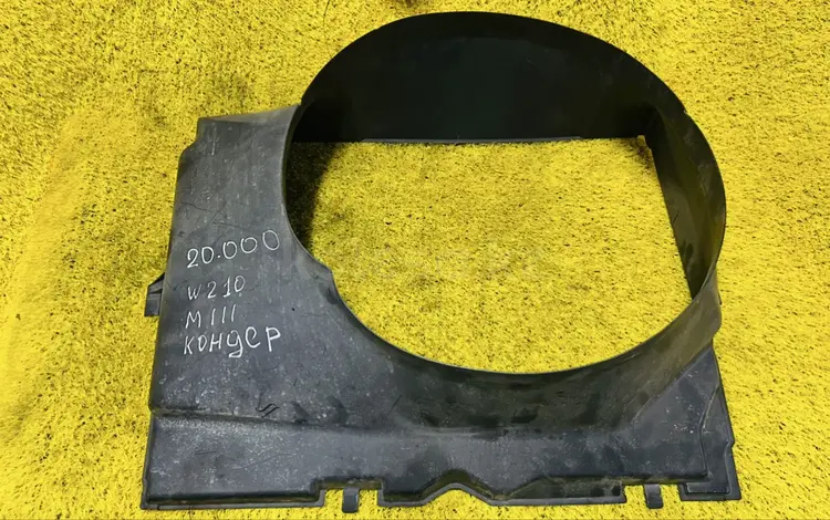 W210 m111 диффузор радиатора кожух вентилятор за 20 000 тг. в Алматы