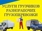 Услуги Газель переезды по городу межгород в Усть-Каменогорск