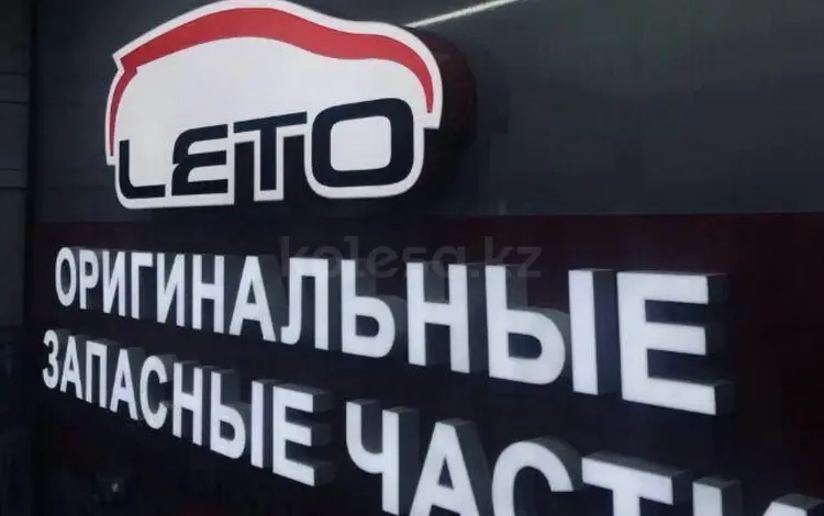 LETO Кызылорда в Кызылорда