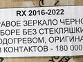 RX 2016-2022 ПРАВОЕ ЗЕРКАЛО за 180 000 тг. в Алматы