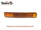 Поворотник в бампер Camry 10 за 4 000 тг. в Алматы