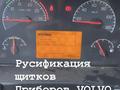 Русификация шитка приборов грузовиков Volvo в Алматы