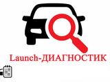 Диагностика авто LAUNCH в Петропавловск