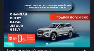 Changan,Chery,Geely,Haval,Jac,Monza за 55 000 тг. в Астана