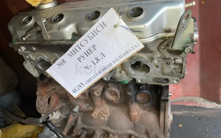 Двигатель Мицубиси Рунер 1.8 4G93үшін300 000 тг. в Петропавловск