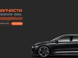 Запчасти на Zeekr 001 за 1 000 тг. в Костанай