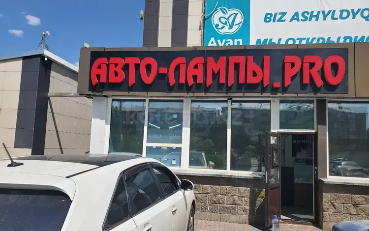 Авто ЛампыPRO в Астана