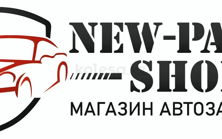 New-Parts в Алматы