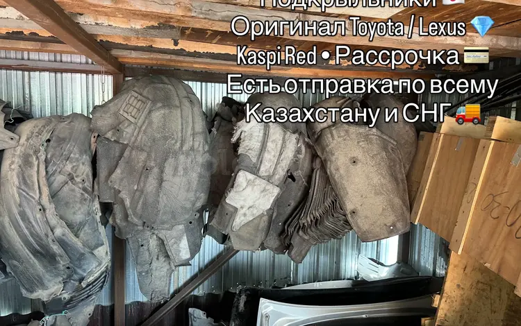 Подкрыльники Toyota за 15 000 тг. в Алматы