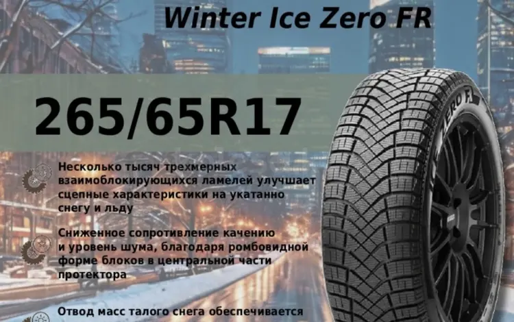 Зимние шины Pirelli Winter ice zero FRүшін270 000 тг. в Актобе