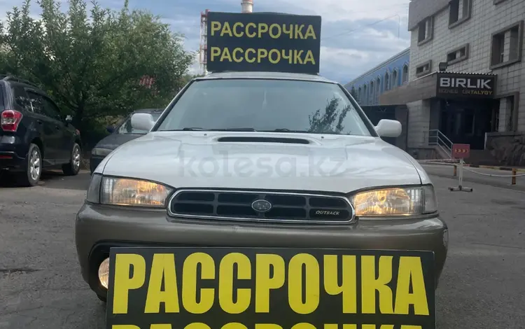 Subaru Legacy 1998 годаүшін2 610 000 тг. в Алматы