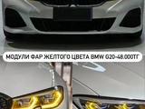 Модули ДХО желтого цвета, G05 G30 G20 G01 F30 за 48 000 тг. в Алматы – фото 2