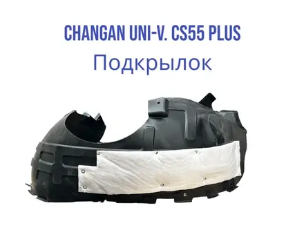 Подкрылок CHANGAN UNI-V. CS 55 Plus за 707 тг. в Алматы