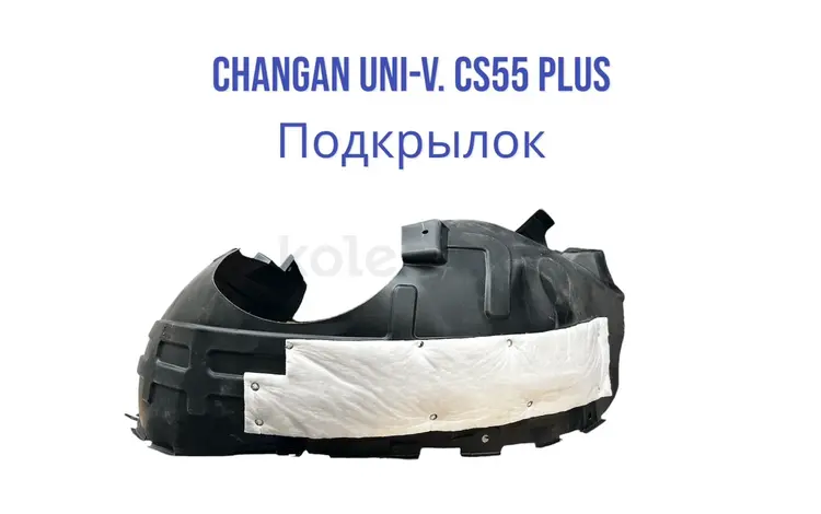 Подкрылок CHANGAN UNI-V. CS 55 Plus за 707 тг. в Алматы