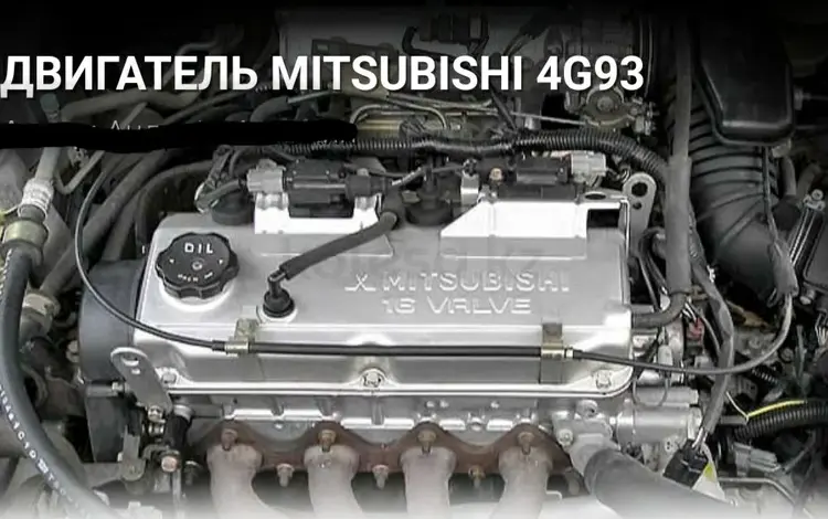 Двигатель 4g93 на Mitsubishi Outlander за 250 000 тг. в Алматы