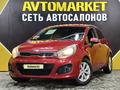 Kia Rio 2014 года за 5 250 000 тг. в Актау