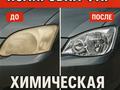 Химическая полировка фар в Алматы