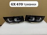Туманки на Лексус GX 470 02-09 за 55 000 тг. в Шымкент