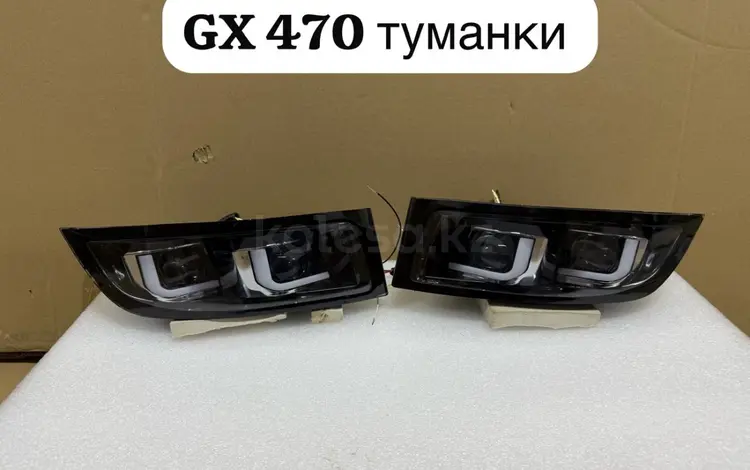 Туманки на Лексус GX 470 02-09 за 55 000 тг. в Шымкент