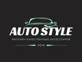 Auto-Style в Астана