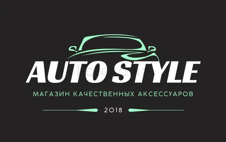 Auto-Style в Астана