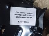 Заглушка носика лонжерона есть комплект (K70/75) за 32 000 тг. в Алматы